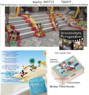ΜΙΚΥ MICKEY πακέτα βάπτισης 130 μπομπονιέρες , 50 προσκλητήρια , στολισμός εκκλησίας , φωτογράφιση και βιντεοσκόπηση  Νο 889715 740€!!!