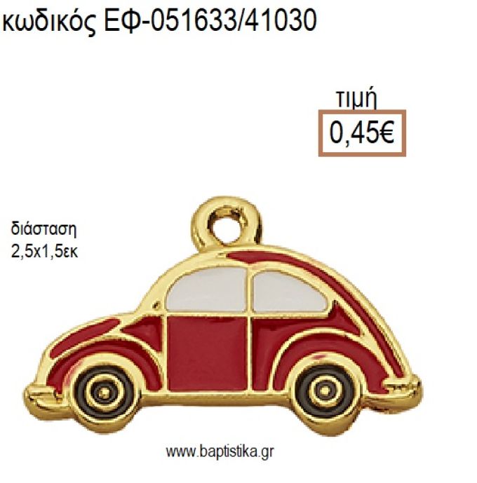 ΑΥΤΟΚΙΝΗΤΟ ΜΙΚΡΟ ΕΠΙΧΡΥΣΟ ΜΕΤΑΛΛΙΚΟ ΜΕ ΣΜΑΛΤΟ ΚΟΚΚΙΝΟ ΚΑΙ ΧΡΥΣΕΣ ΛΕΠΤΟΜΕΡΕΙΕΣ accessories για μπομπονιέρες - δώρα ΕΦ-051633/41030 0.45€!!!