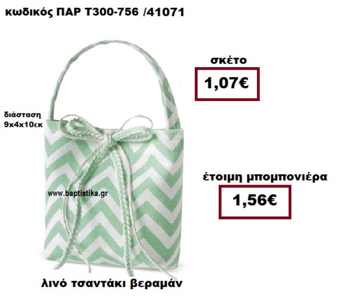 ΤΣΑΝΤΑΚΙ ΛΙΝΟ ΖΙΚ ΖΑΚ  ΒΕΡΑΜΑΝ - ΛΕΥΚΟ ΜΠΟΜΠΟΝΙΕΡΑ ΒΑΠΤΙΣΗΣ ΠΑΡ-Τ300-756