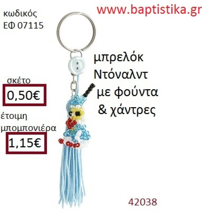 ΝΤΟΝΑΛΝΤ μπρελόκ από χάντρες accessories για βάπτιση ΕΦ-07115