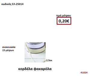 ΚΟΡΔΕΛΑ ΦΑΚΑΡΟΛΑ 15 μέτρων 2,50εκ. για μπομπονιέρες-αμπαλάζ ΕΛ-25014