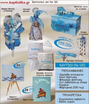 ΝΑΥΤΙΚΟ ΚΑΡΑΒΙ Νο120 βαπτιστικό σέτ πακέτο βάπτισης ΜΟΝΟ 155€ !!!