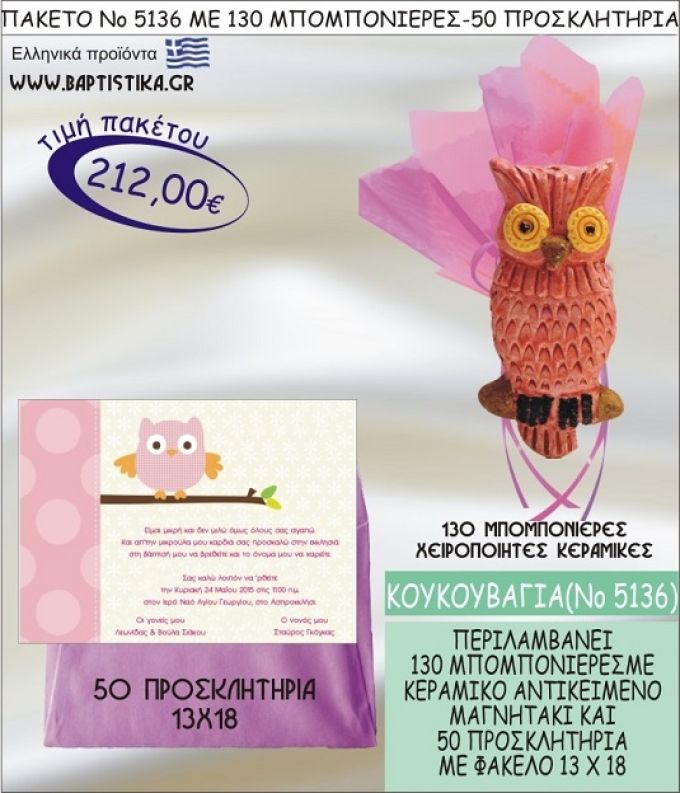 ΚΟΥΚΟΥΒΑΓΙΑ Νο5136 βαπτιστικό σέτ πακέτο βάπτισης ΜΕ 130 ΜΠΟΜΠΟΝΙΕΡΕΣ - 50 ΠΡΟΣΚΛΗΤΗΡΙΑ  ΜΟΝΟ 212€ !!!