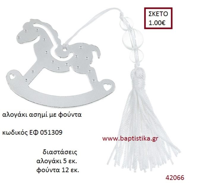 ΑΛΟΓΑΚΙ επάργυρο accessories για βάπτιση ΕΦ-051309