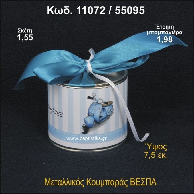 ΒΕΣΠΑ ΚΟΥΜΠΑΡΑΣ ΜΕΤΑΛΛΙΚΟΣ 11072/55095