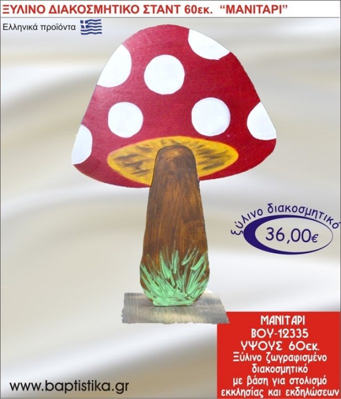 ΜΑΝΙΤΑΡΙ ΞΥΛΙΝΗ ΔΙΑΚΟΣΜΗΤΙΚΗ ΚΑΤΑΣΚΕΥΗ ΓΙΑ ΣΤΟΛΙΣΜΟ ΒΑΠΤΙΣΗΣ & ΠΑΙΔΙΚΟ ΔΩΡΟ ΓΕΝΕΘΛΙΩΝ-ΠΑΡΤΥ 60 εκ.ύψος ΒΟΥ-12335