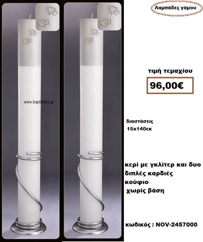 ΛΑΜΠΑΔΑ- ΚΕΡΙΑ ΓΑΜΟΥ ΚΟΥΦΙΟ ΜΕ ΓΚΛΙΤΕΡ ΜΕ ΔΥΟ ΚΑΡΔΙΕΣ ΧΩΡΙΣ ΒΑΣΗ NOV-2457000