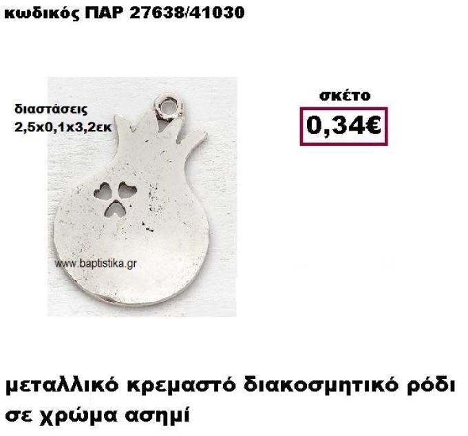 ΡΟΔΙ ΕΠΑΡΓΥΡΟ ΚΡΕΜΑΣΤΟ ACCESSORIES ΓΙΑ ΜΠΟΜΠΟΝΙΕΡΕΣ-ΔΩΡΑ ΠΑΡ-27638