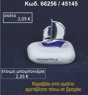 ΚΑΡΑΒΑΚΙ ΜΕ ΣΜΑΛΤΟ ΣΕ ΒΡΑΧΟ ΘΑΛΑΣΣΗΣ 66256/45145