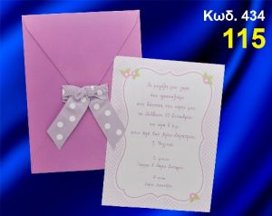 ΠΡΟΣΚΛΗΤΗΡΙΟ ΒΑΦΤΙΣΗΣ ΛΟΥΛΟΥΔΑΚΙΑ ΚΩΔ-434