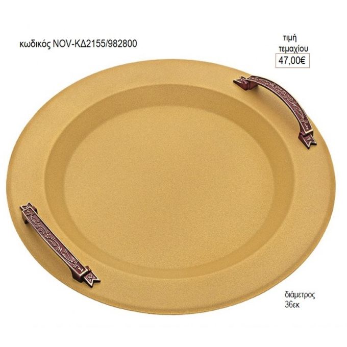 δίσκος γάμου στρογγυλό inox με καφέ χερούλια nov κδ2155