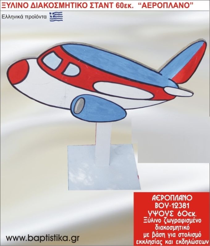 ΑΕΡΟΠΛΑΝΟ ΕΝΟΙΚΙΑΖΕΤΑΙ ξύλινh κατασκευή για στολισμό εκκλησίας & τραπεζιών πάρτυ-δεξιώσεων 60 εκ. ΒΟΥ-12381