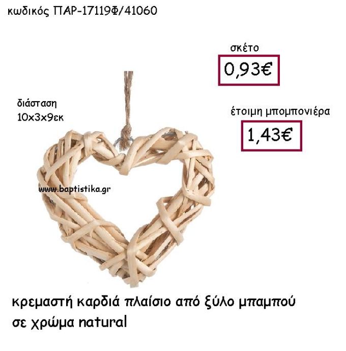 ΚΡΕΜΑΣΤΗ ΚΑΡΔΙΑ ΑΠΟ ΞΥΛΟ ΜΠΑΜΠΟΥ  ΣΕ ΧΡΩΜΑ NATURAL ΠΑΡ-17119Φ