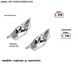 ΚΑΡΑΒΑΚΙ  ΕΠΑΡΓΥΡΟ ΜΕΤΑΛΛΙΚΟ ΜΕ ΧΡΟΝΟΛΟΓΙΑ για γούρι - δώρο ΑΝΤ-Μ2021/Ν605/41102 1.70€!!!