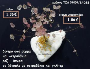 ΔΕΝΤΡΟ ΑΠΟ ΣΥΡΜΑ ΚΑΙ ΠΕΤΡΑΔΑΚΙΑ ΡΟΖ-ΛΕΥΚΑ ΣΕ ΒΟΤΣΑΛΟ ΓΙΑ ΜΠΟΜΠΟΝΙΕΡΕΣ ΓΑΜΟΥ ΤΖΑ 51054/34085