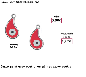 ΜΑΤΙ ΔΑΚΡΥ ΕΠΑΡΓΥΡΟ ΜΕΤΑΛΛΙΚΟ ΜΕ ΚΟΚΚΙΝΟ ΣΜΑΛΤΟ για γούρι - δώρο ΑΝΤ-2021/8620/41060 1.05€!!!