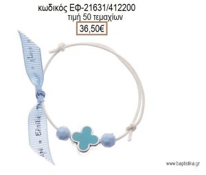 ΜΑΡΤΥΡΙΚΟ ΒΑΠΤΙΣΗΣ ΒΡΑΧΙΟΛΙ ΧΡΩΜΑ ΛΕΥΚΟ ΜΕ ΣΤΑΥΡΟ ΣΜΑΛΤΟ ΣΙΕΛ ΚΑΙ ΧΑΝΤΡΕΣ ΕΦ-21631/412200 36.50€!!!