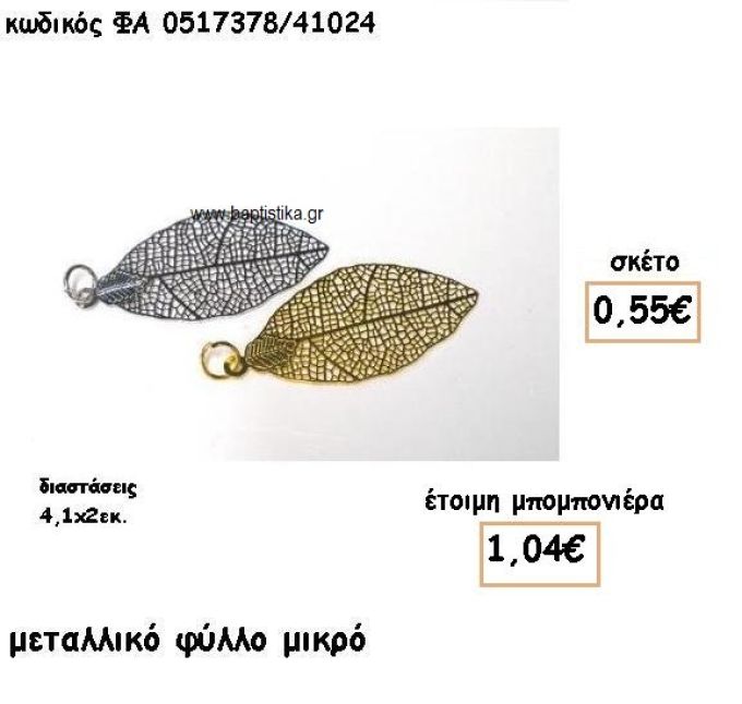 ΦΥΛΛΟ ΜΙΚΡΟ ΕΠΑΡΓΥΡΟ-ΕΠΙΧΡΥΣΟ ΓΙΑ ΜΠΟΜΠΟΝΙΕΡΕΣ ΓΑΜΟΥ ΦΑ 0517378/41024