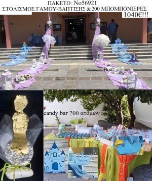 ΠΑΚΕΤΟ ΓΑΜΟΥ (200 ΜΠΟΜΠΟΝΙΕΡΕΣ ΣΕ ΒΟΤΣΑΛΟ,ΣΤΟΛΙΣΜΟ ΕΚΚΛΗΣΙΑΣ CANDYBAR 200 ATOMΩN) ΝΟ 569211040€!!!