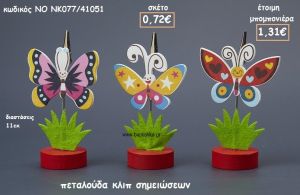 ΠΕΤΑΛΟΥΔΑ ΚΛΙΠ ΣΗΜΕΙΩΣΕΩΝ ΓΙΑ ΜΠΟΜΠΟΝΙΕΡΕΣ ΒΑΠΤΙΣΗΣ NO NK077/41051