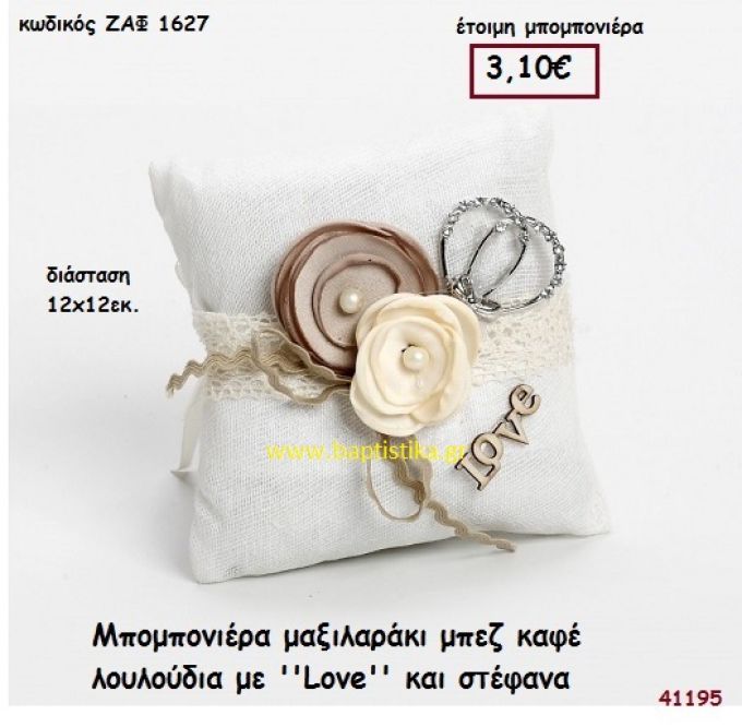 ΜΑΞΙΛΑΡΑΚΙ ΜΕ ΛΟΥΛΟΥΔΙΑ ΚΑΙ ΣΤΕΦΑΝΑ μπομπονιέρα Γάμου ΖΑΦ-1627