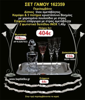 ΦΩΤΙΣΤΙΚΑ 2 τεμάχια ΣΤΕΦΑΝΑ ,ΔΙΣΚΟΣ,ΜΠΟΤΙΛΙΑ,ΠΟΤΗΡΙΑ 3 τεμάχια , ΣΕΤ Γάμου 162359