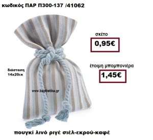 ΠΟΥΓΚΙ ΛΙΝΟ ΡΙΓΕ ΣΙΕΛ-ΕΚΡΟΥ-ΚΑΦΕ ΜΠΟΜΠΟΝΙΕΡΑ ΒΑΠΤΙΣΗΣ - ΓΑΜΟΥ ΠΑΡ-Π300-137