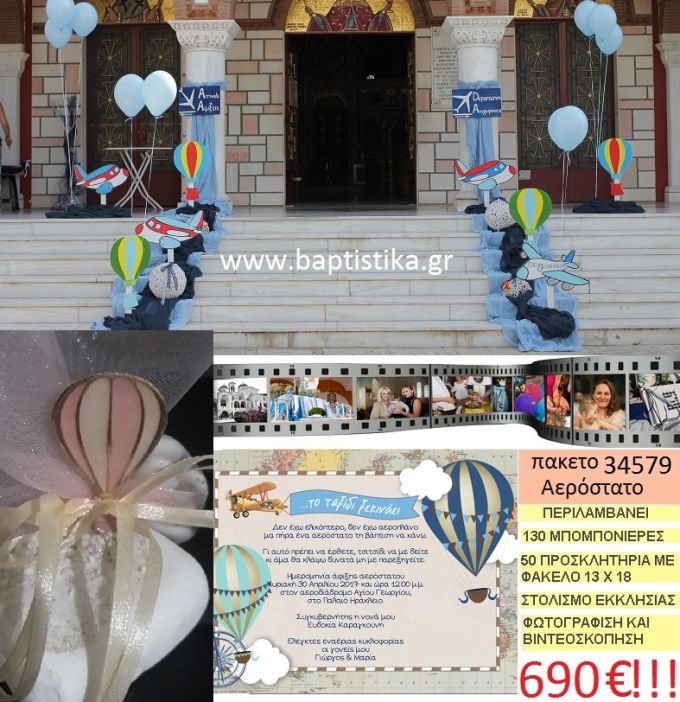 ΑΕΡΟΣΤΑΤΟ πακέτο βάπτισης (130 σε βότσαλο μπομπονιέρες,50 προσκλητήρια,στολισμός εκκλησίας,φωτογράφιση,βιντεοσκόπιση) Νο 34579