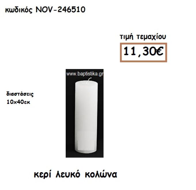 ΚΕΡΙ ΛΕΥΚΟ ΚΟΛΩΝΑ 10Χ40ΕΚ ΓΙΑ ΚΗΡΟΣΤΑΤΕΣ-ΦΑΝΑΡΙΑ NOV-246510