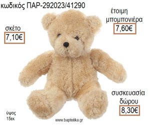 ΑΡΚΟΥΔΑΚΙ ΚΑΘΙΣΤΟ ΛΟΥΤΡΙΝΟ ΧΡΩΜΑ ΚΑΦΕ για μπομπονιέρες - δώρα πάρτυ - εορτών - γέννησης - γούρια - φτιάξτο μόνος σου ΠΑΡ-292023/41290 7.10€!!!