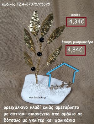 ΚΛΑΔΙ ΕΛΙΑΣ ΟΡΕΙΧΑΛΚΙΝΟ ΚΑΙ ΣΠΙΤΑΚΙ-ΟΙΚΟΓΕΝΕΙΑ ΜΕ ΣΜΑΛΤΟ ΣΕ ΒΟΤΣΑΛΟ ΜΕ ΓΚΛΙΤΕΡ ΚΑΙ ΧΑΛΙΚΑΚΙΑ ΓΙΑ ΜΠΟΜΠΟΝΙΕΡΕΣ ΓΑΜΟΥ-ΒΑΠΤΙΣΗΣ ΤΖΑ-67075/25325