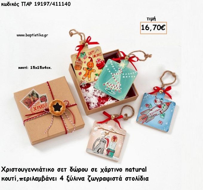 ΣΤΟΛΙΔΙΑ ΞΥΛΙΝΑ ΖΩΓΡΑΦΙΣΤΑ ΣΕ ΧΑΡΤΙΝΟ ΚΟΥΤΙ ΣΕΤ ΔΩΡΟΥ για γούρι - δώρο ΠΑΡ-19197/411140 16.70€!!!
