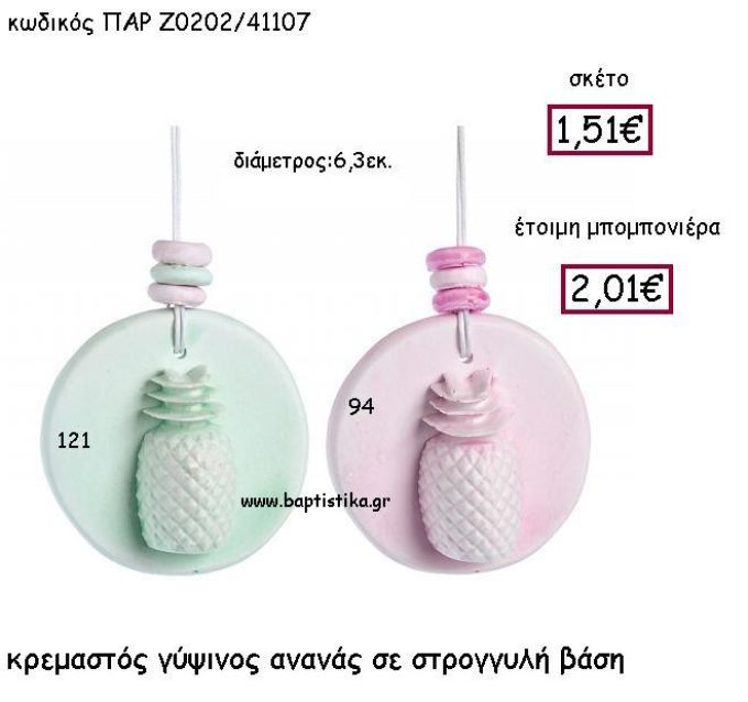 ΚΡΕΜΑΣΤΟΣ ΓΥΨΙΝΟΣ  ΑΝΑΝΑΣ ΣΕ ΣΤΡΟΓΓΥΛΗ ΒΑΣΗ ΠΑΡ-Ζ0202
