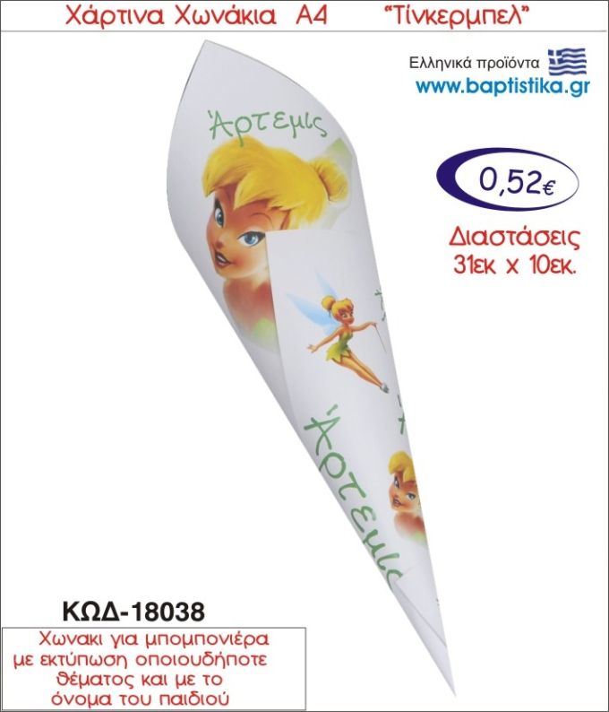 ΤΙΝΚΕΡΜΠΕΛ ΧΑΡΤΙΝΟ ΧΩΝΑΚΙ ΓΙΑ ΜΠΟΜΠΟΝΙΕΡΑ 18038