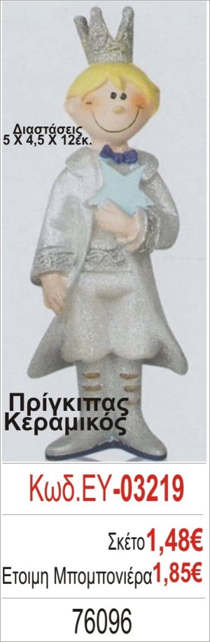 ΠΡΙΓΚΗΠΑΣ ΜΠΟΜΠΟΝΙΕΡΑ ΒΑΠΤΙΣΗΣ ΕΥ-03219