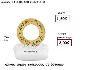 ΚΡΙΚΟΣ ΕΥΧΩΝ ΕΠΙΧΡΥΣΟ ΣΕ ΒΟΤΣΑΛΟ  ΓΙΑ ΜΠΟΜΠΟΝΙΕΡΕΣ ΓΑΜΟΥ - ΒΑΠΤΙΣΗΣ ΕΦ 3.08.420.20Χ/41108