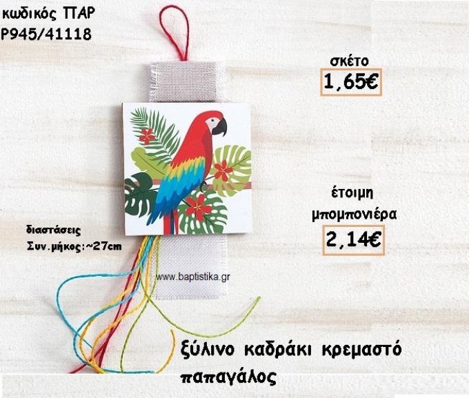 ΠΑΠΑΓΑΛΟΣ ΞΥΛΙΝΟ ΚΑΔΡΑΚΙ ΓΙΑ ΜΠΟΜΠΟΝΙΕΡΕΣ ΒΑΠΤΙΣΗΣ ΠΑΡ Ρ945/41118