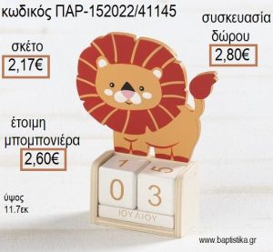 ΛΙΟΝΤΑΡΙ ΞΥΛΙΝΟ ΚΟΠΤΙΚΟ ΣΕ ΞΥΛΙΝΟ ΗΜΕΡΟΛΟΓΙΟ για μπομπονιέρες - δώρα πάρτυ - εορτών - γέννησης - γούρια - φτιάξτο μόνος σου ΠΑΡ-152022/41145 2.17€!!!