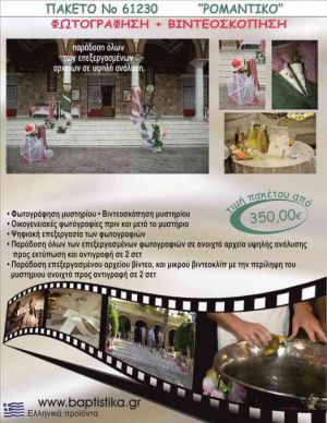 ΡΟΜΑΝΤΙΚΟ 350 €!!! ΦΩΤΟΓΡΑΦΗΣΗ &  ΒΙΝΤΕΟΣΚΟΠΗΣΗ ΒΑΠΤΙΣΗΣ ΝΟ61230