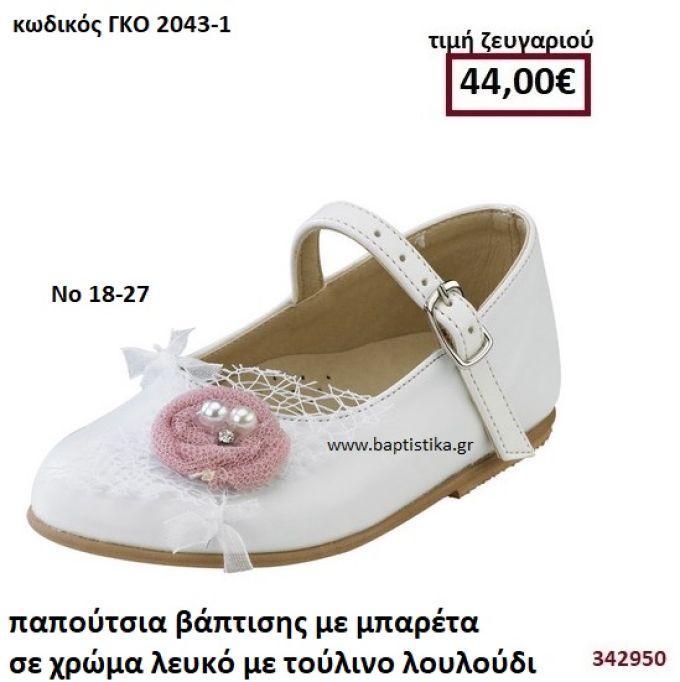 ΠΑΠΟΥΤΣΙΑ ΒΑΠΤΙΣΗΣ ΜΕ ΜΠΑΡΕΤΑ ΣΕ ΧΡΩΜΑ ΛΕΥΚΟ ΜΕ ΤΟΥΛΙΝΟ ΛΟΥΛΟΥΔΙ GORGINO ΔΕΡΜΑΤΙΝΑ-ΑΝΑΤΟΜΙΚΑ ΓΚΟ 2043-1