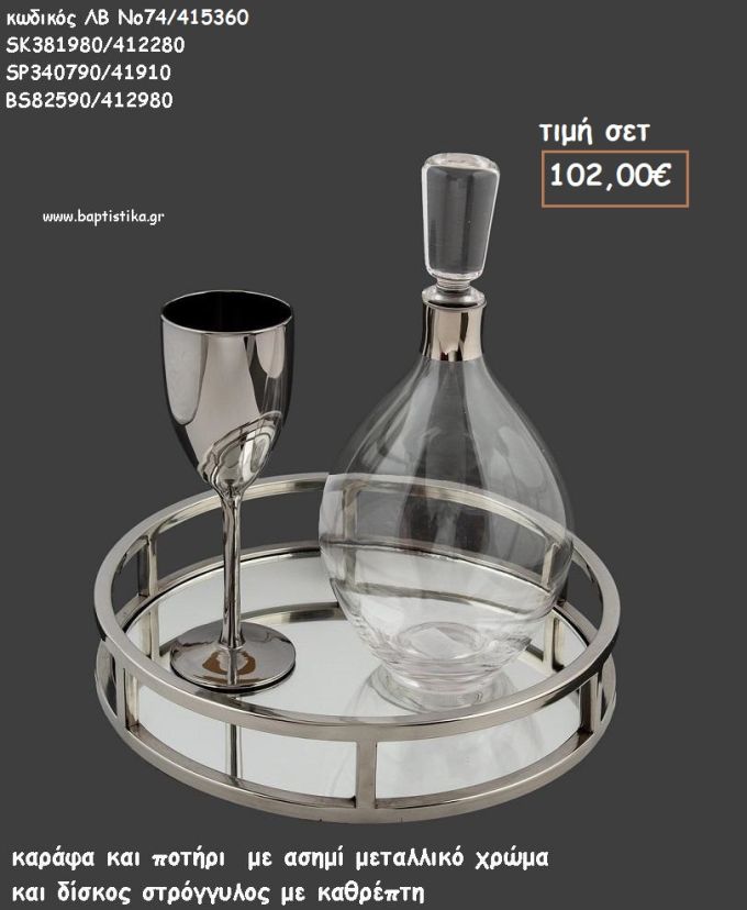 ΣΕΤ ΓΑΜΟΥ ΚΑΡΑΦΑ - ΠΟΤΗΡΙ ΧΡΩΜΑ ΑΣΗΜΙ ΜΕΤΑΛΛΙΚΟ ΚΑΙ ΔΙΣΚΟΣ ΣΤΡΟΓΓΥΛΟΣ ΜΕ ΚΑΘΡΕΠΤΗ ΛΒ Νο74/415360 102,00€!!!