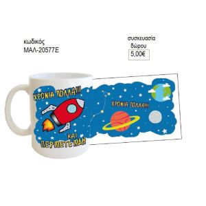 διάστημα χρόνια πολλά κούπα για δώρο μαλ 20577ε