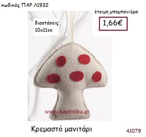 ΚΡΕΜΑΣΤΟ ΜΑΝΙΤΑΡΙ vintage μπομπονιέρα υφασμάτινη ΠΑΡ-Λ1932