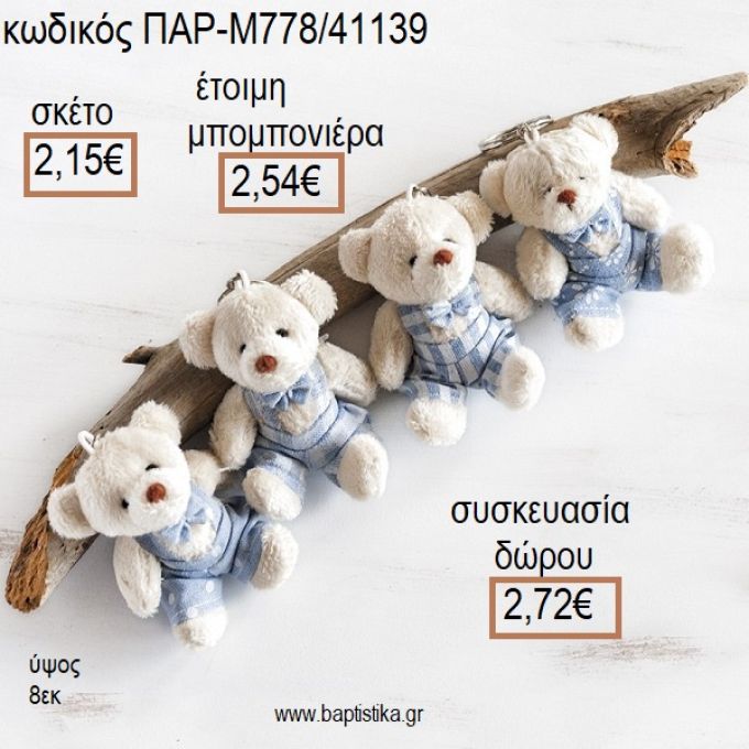 ΑΡΚΟΥΔΑΚΙ ΛΟΥΤΡΙΝΟ ΜΠΡΕΛΟΚ ΧΡΩΜΑ ΓΑΛΑΖΙΟ για μπομπονιέρες - δώρα πάρτυ - εορτών - γέννησης - γούρια - φτιάξτο μόνος σου ΠΑΡ-Μ778/41139 2.15€!!!