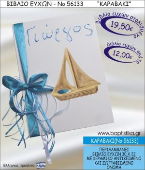 ΚΑΡΑΒΑΚΙ ΒΙΒΛΙΟ ΕΥΧΩΝ ΒΑΠΤΙΣΗΣ ΝΟ56133