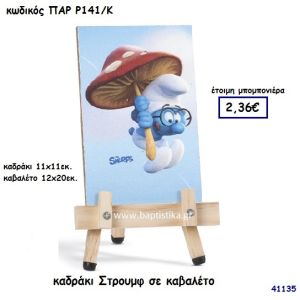 ΣΤΡΟΥΜΦΑΚΙ ΚΑΔΡΑΚΙ ΣΕ ΚΑΒΑΛΕΤΟ ΜΠΟΜΠΟΝΙΕΡΑ-ΔΩΡΟ PAR-R141K