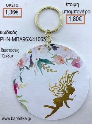 ΝΕΡΑΙΔΑ ΞΥΛΙΝΟ ΜΠΡΕΛΟΚ ΧΡΥΣΟ για μπομπονιέρες - δώρα πάρτυ - εορτών - γέννησης - γούρια - φτιάξτο μόνος σου ΡΗΝ-ΜΠΑ96Χ/41065 1.36€!!!