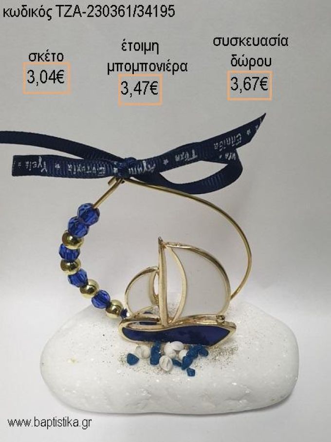 ΚΑΡΑΒΙ ΜΕΣΑ ΣΕ ΚΥΚΛΟ ΑΠΟ ΜΠΛΕ ΚΑΙ ΧΡΥΣΕΣ ΧΑΝΤΡΕΣ ΠΑΝΩ ΣΕ ΒΟΤΣΑΛΟ για μπομπονιέρες - δώρα πάρτυ - εορτών - γέννησης - γούρια - φτιάξτο μόνος σου ΤΖΑ-230361/34195 3.04€!!!