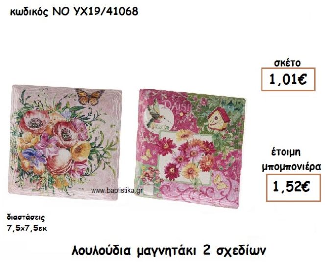ΜΑΓΝΗΤΑΚΙ ΜΕ ΛΟΥΛΟΥΔΙΑ 2 ΣΧΕΔΙΩΝ ΓΙΑ ΜΠΟΜΠΟΝΙΕΡΕΣ ΒΑΠΤΙΣΗΣ NO YX19/41068