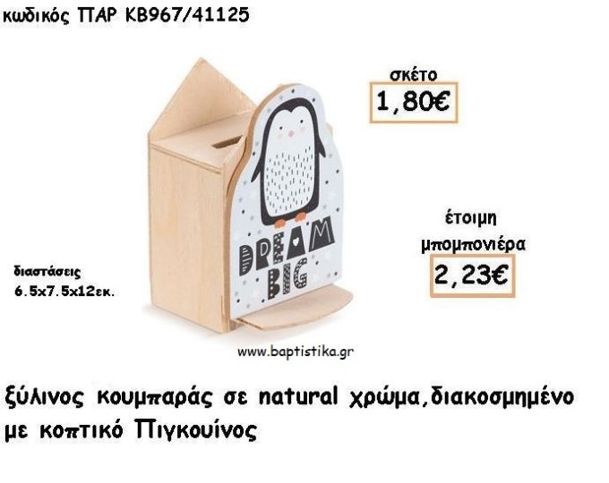 ΠΙΓΚΟΥΙΝΟΣ ΞΥΛΙΝΟΣ ΚΟΥΜΠΑΡΑΣ ΜΕ ΑΥΤΟΚΟΛΛΗΤΟ ΓΙΑ ΜΠΟΜΠΟΝΙΕΡΕΣ ΒΑΠΤΙΣΗΣ - ΔΩΡΑ ΠΑΡΤΥ ΠΑΡ ΚΒ967/41125 2.23€!!!